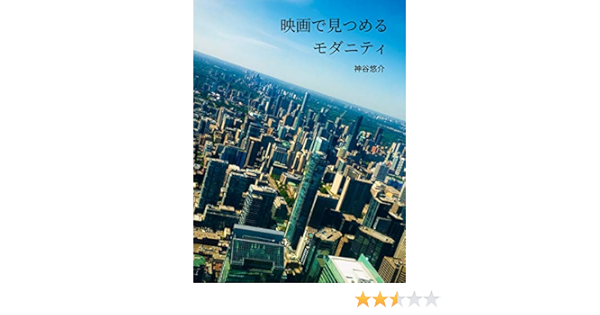 映画で見つめるモダニティ 神谷悠介 ビジネスライフ Kindleストア Amazon