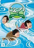 白井悠介・土岐隼一・石井孝英「こえつり」3(特典なし) [DVD]