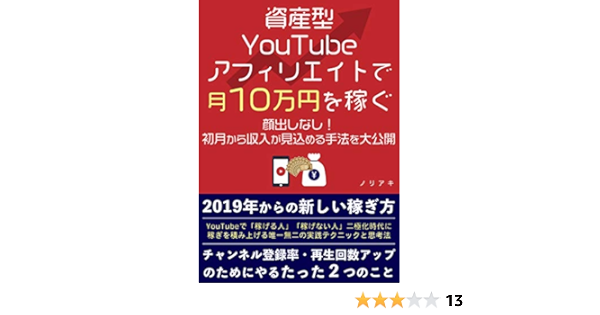 資産型ｙｏｕｔｕｂｅアフィリエイトで月１０万円を稼ぐ ノリアキ メンタリング コーチング Kindleストア Amazon