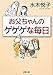 お父ちゃんのゲゲゲな毎日 お父ちゃんのゲゲゲな毎日