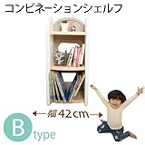 コンビネーションシェルフ(ドリドリ)doridori 選べる10タイプ 収納棚 本棚 if51-60 (Bタイプ（幅42cm）)