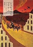 ジュゼッペとマリア〈上〉