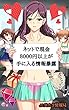 ネットで現金8０００円以上が手に入る情報暴露