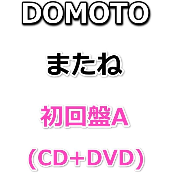 Amazon.co.jp: DOMOTO またね 【初回盤B】(CD+Blu-ray): ミュージック