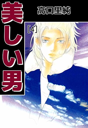 『美しい男』4巻