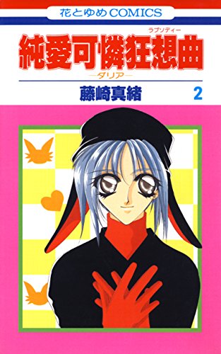 『純愛可憐狂想曲－ダリア－』2巻