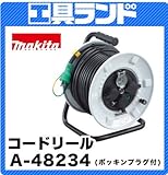 マキタ コード30m コードリール 防雨・防じん 屋外・内型A-48234 ポッキンプラグ付