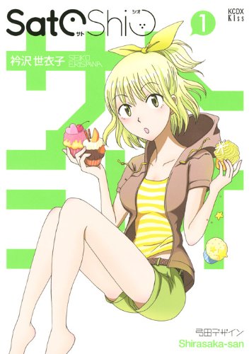 『SatoShio』