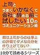上司とうまくいかなくて会社を辞める前に試したい１０のコミュニケーション術。10分で読めるシリーズ