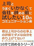 上司とうまくいかなくて会社を辞める前に試したい１０のコミュニケーション術。10分で読めるシリーズ