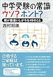 中学受験の常識　ウソ？ホント？ by ふらりん