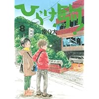 ひらけ駒!(8) (モーニング KC)