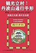 観光立村!丹波山通行手形―都会人が山村の未来を切り拓く (コミュニティ・ブックス)