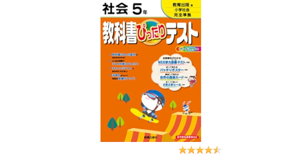 教科書ぴったりテスト社会5年 本 通販 Amazon