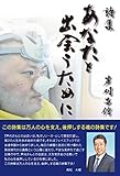 【Amazon.co.jp 限定】詩集　あなたと出会うために