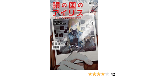 鏡の国のアイリス Scp Foundation 1 日日日 一二三書房 しづ 本 通販 Amazon