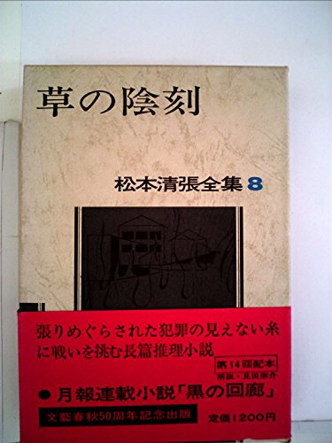 松本清張全集〈8〉草の陰刻 (1972年)