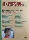 小児内科　Vol.38 No.8 2006年8月増大号 「負荷試験の実際－2006年版」