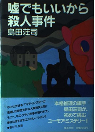 島田荘司:嘘でもいいから殺人事件