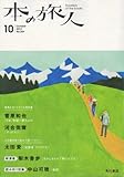 本の旅人 2012年 10月号 [雑誌]
