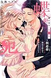 蝶か犯か ~極道様 溢れて溢れて泣かせたい~(8) (KCデラックス)