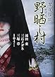 禁足怪談 野晒し村 (竹書房文庫)