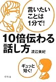 言いたいことは1分で! 10倍伝わる話し方