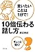 言いたいことは1分で! 10倍伝わる話し方 言いたいことは1分で! 10倍伝わる話し方