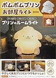 ポムポムプリン 部屋ライトBOOK (バラエティ) 白 シリコーン ホワイト 宝島社