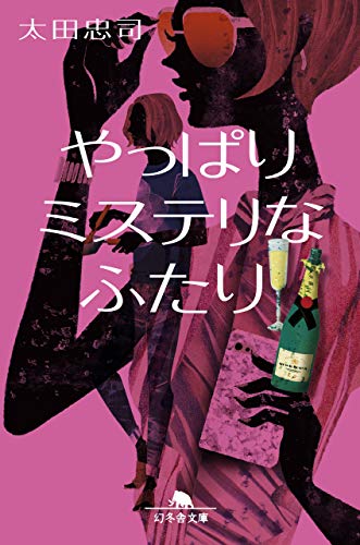 太田忠司:やっぱりミステリなふたり (幻冬舎文庫)