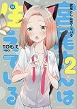 宮尾さんは生えている コミック 全2巻セット