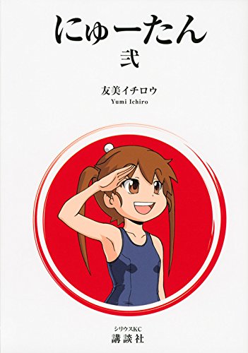 『にゅーたん』2巻