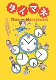 書評 時間を活かして夢をかなえる タイマネ by ayumu_kohiyama