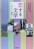 恋する文学―ほくりく散歩
