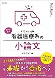 看護医療系の小論文 (シグマベスト)