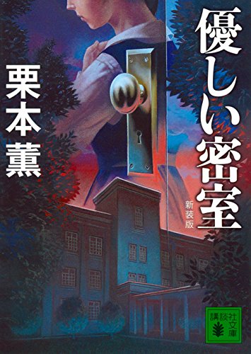 栗本薫:新装版 優しい密室 (講談社文庫)
