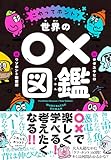 世界の○×図鑑　これってホント？