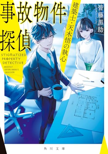 皆藤黒助:事故物件探偵 建築士・天木悟の執心 (角川文庫)