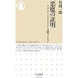 悪魔の証明 ――なかったことを「なかった」と説明できるか (ちくま新書)