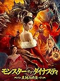 モンスター・オブ・ダイナスティ ～王朝の妖怪～（吹替版）