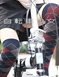 自転車少女 自転車少女