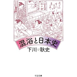 混浴と日本史 (ちくま文庫)の表紙