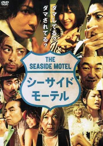 映画 シーサイドモーテル