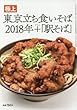 極上東京立ち食いそば2018年+駅そば 2018年 06 月号 [雑誌]: 月刊リベラルタイム 増刊