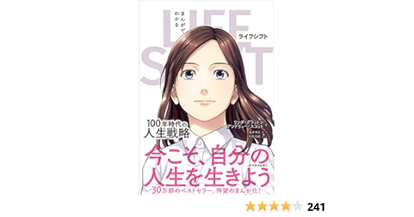 Amazon Co Jp まんがでわかる ｌｉｆｅ ｓｈｉｆｔ １００年時代の人生戦略 Ebook リンダ グラットン アンドリュー スコット 松枝 尚嗣 星井 博文 Kindleストア