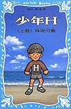 少年H(上巻) (新装版)