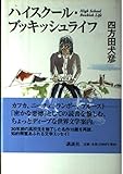 ハイスクール・ブッキッシュライフ