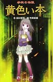 黄色い本: 学校の怪談 (本の怪談シリーズ 図書館版 9)