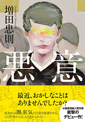 増田忠則:悪意 (双葉文庫)