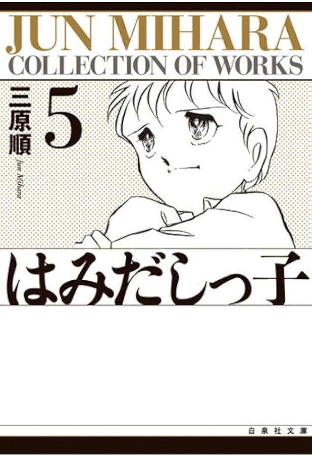 はみだしっ子 漫画文庫 全6巻 完結セット (白泉社文庫) | 三原 順 |本